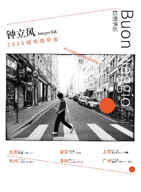 钟立风 「旅途愉快」2026巡演 广州站