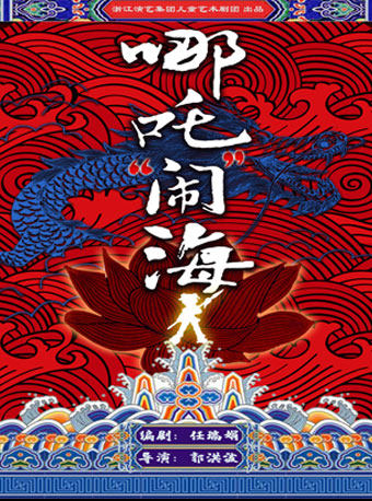 北京第十二届中国儿童戏剧节 大型神话儿童剧《哪吒“闹”海》