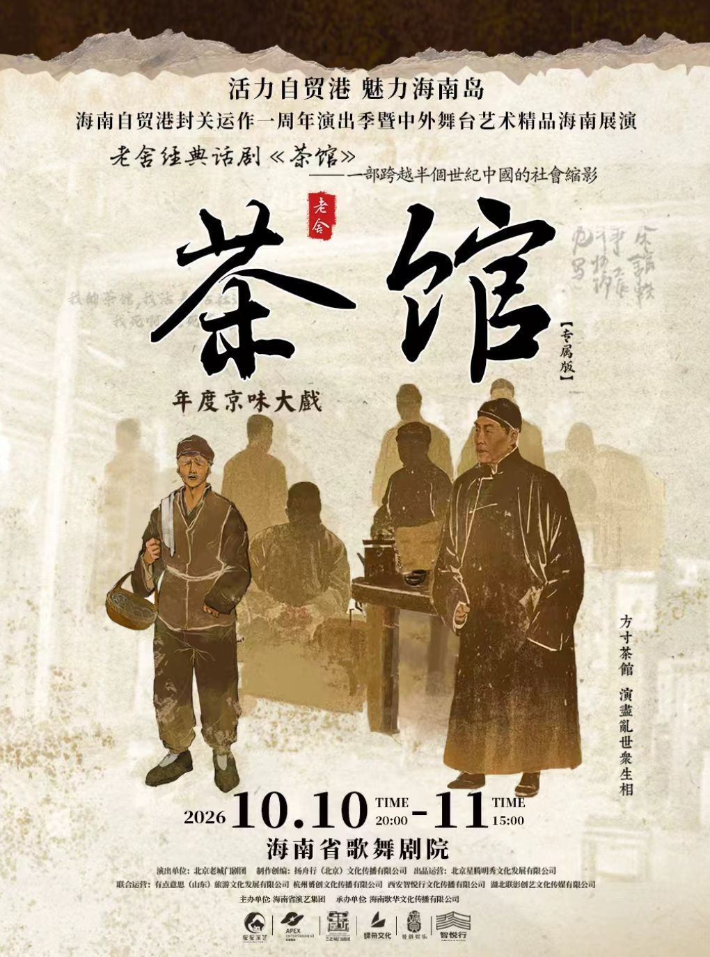 老舍经典话剧《茶馆》专属版
