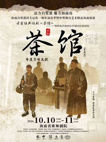 老舍经典话剧《茶馆》专属版