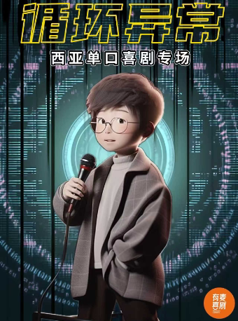 镇江有麦脱口秀|西亚专场《循环异常》|脱口秀头部演员专场巡演|约会、脱单、组团开心