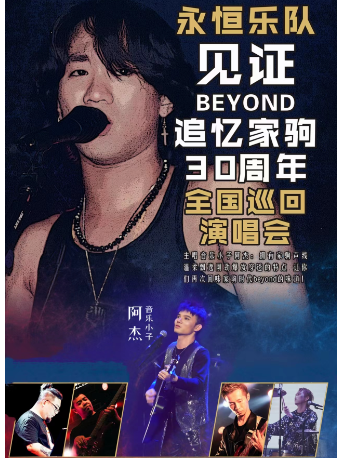 吉安永恒乐队《见证BEYOND·追忆家驹30周年》全国巡回演唱会