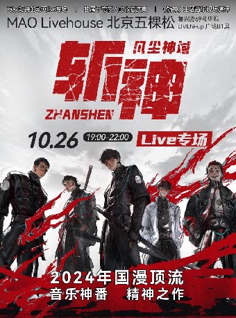 斩神之凡尘神域 北京live专场