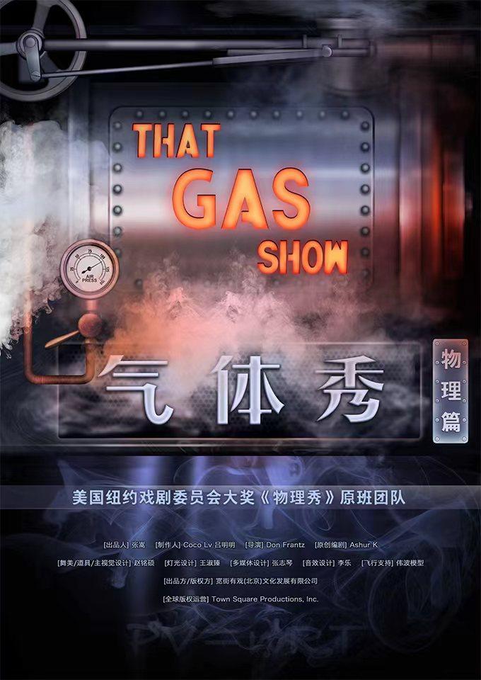 广州禾煦文化·趣味科学启蒙·百老汇互动亲子科学剧《气体秀》中文版2023