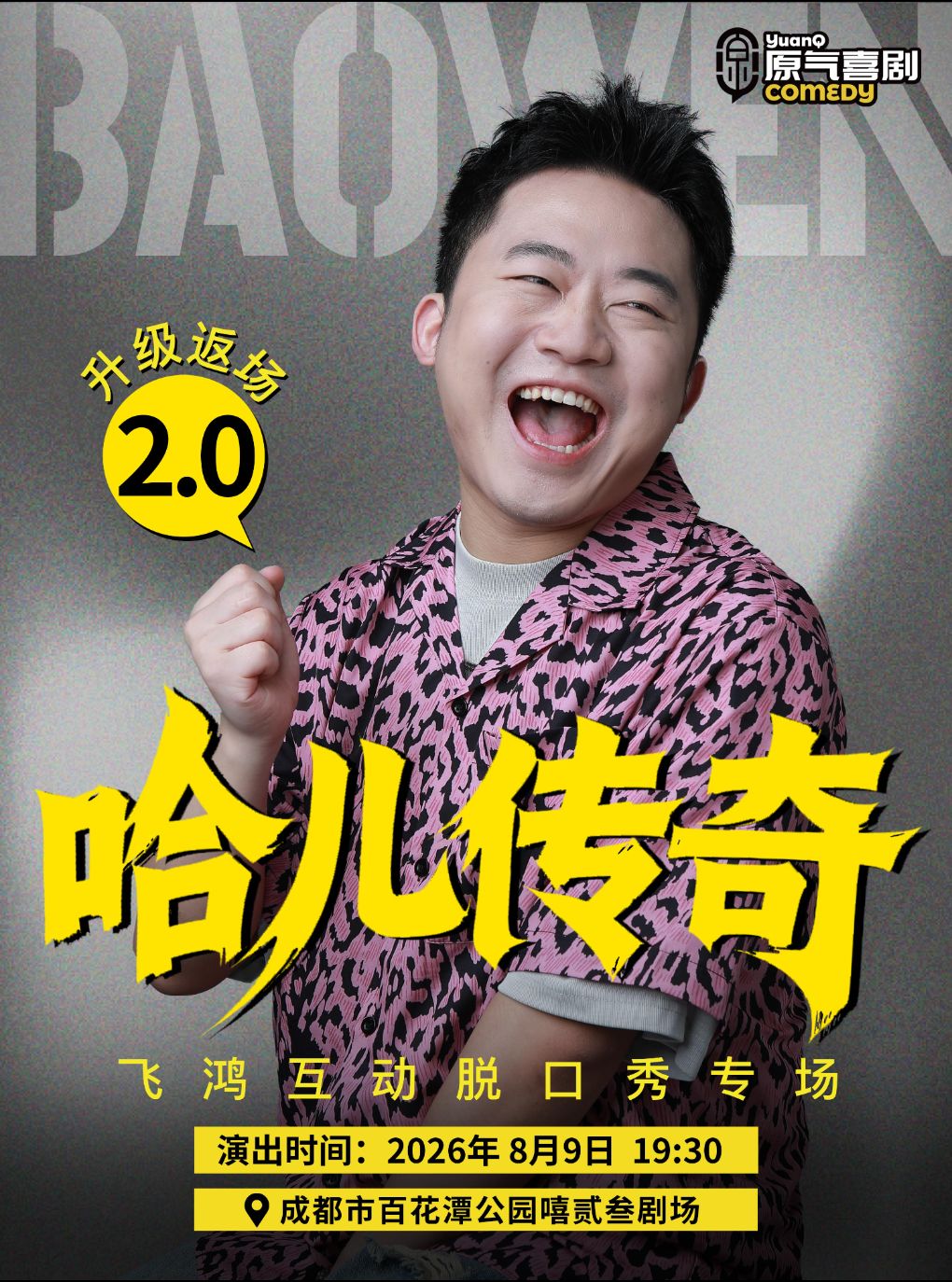 活动封面-【成都】原气喜剧·郎飞鸿哈儿传奇2.0互动脱口秀专场8月9日-成都站