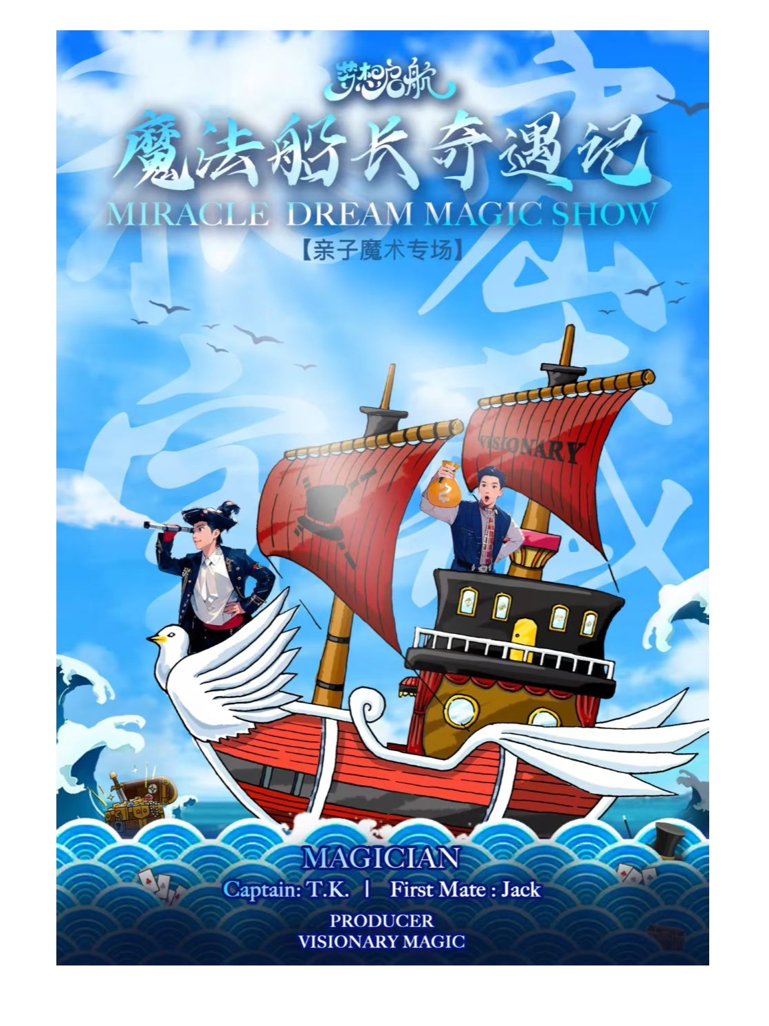 东莞[暑期特惠]「秘密魔法」《魔法船长奇遇记》儿童魔术剧｜关注青少年儿童身心健康成长