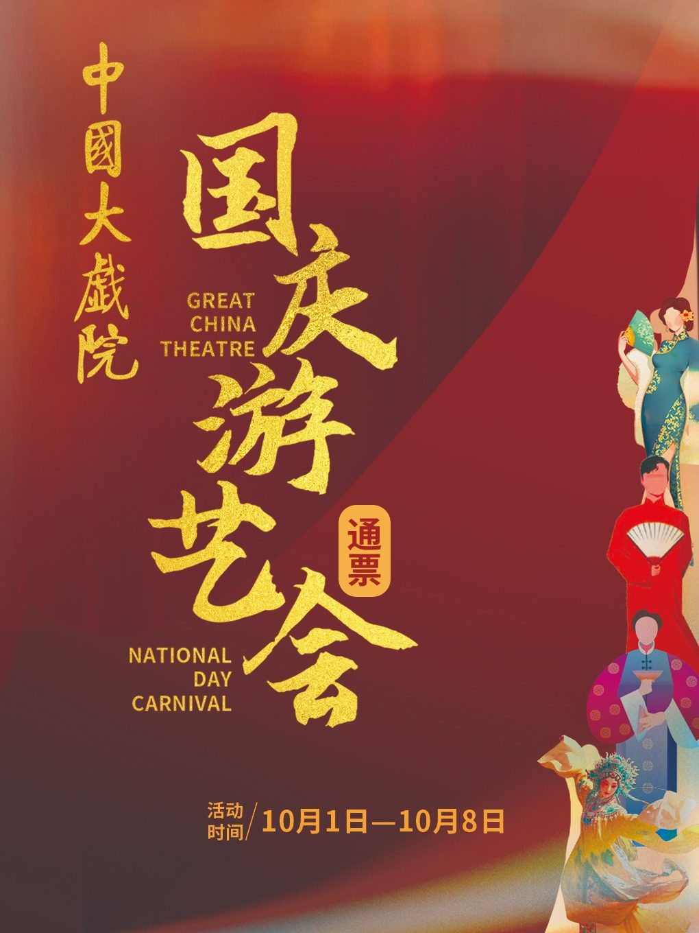 天津中国大戏院国庆游艺会通票