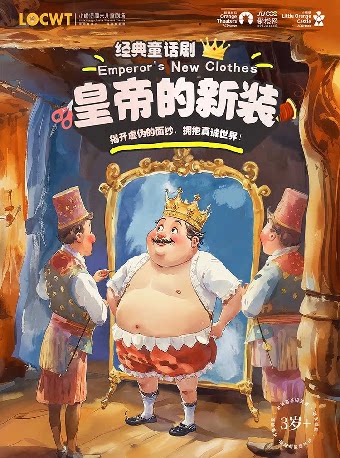 【东莞】【小橙堡】经典童话剧《皇帝的新装》-东莞站