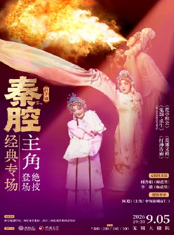 【无锡】秦腔绝技“主角”同款《秦腔经典专场》巡回演出·无锡站——2026太湖文化艺术季暨第25届中国上海国际艺术节无锡分会场