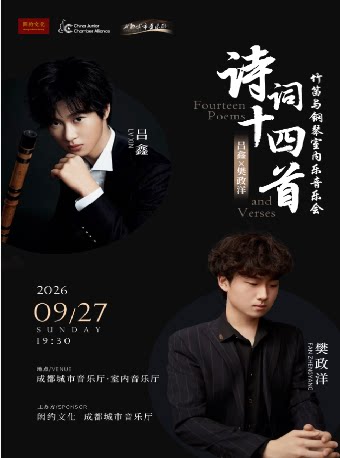 《吕鑫×樊政洋——诗词十四首竹笛与钢琴室内乐音乐会…
