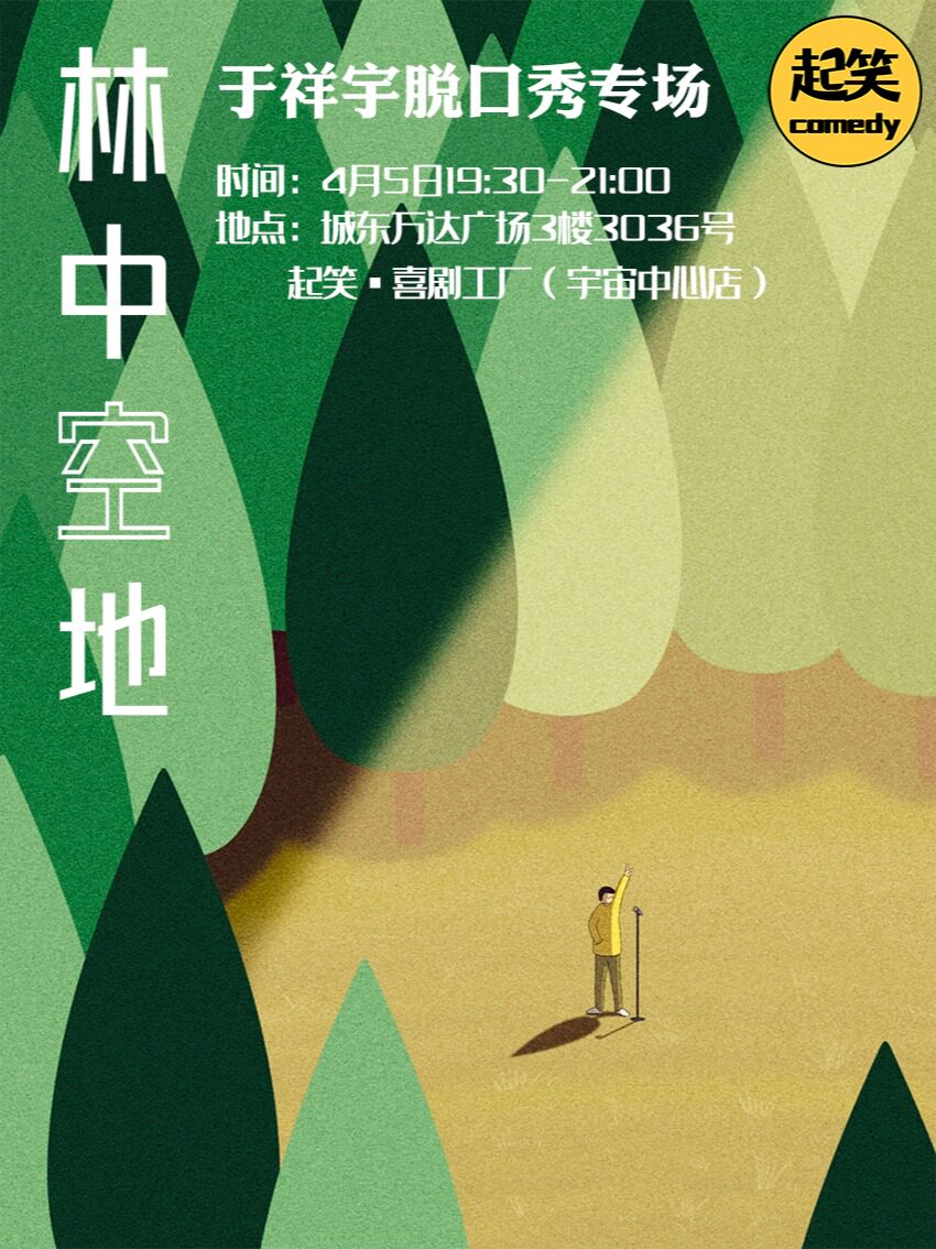 泉州起笑大咖计划 | 4.5 于祥宇个人专场《林中空地》