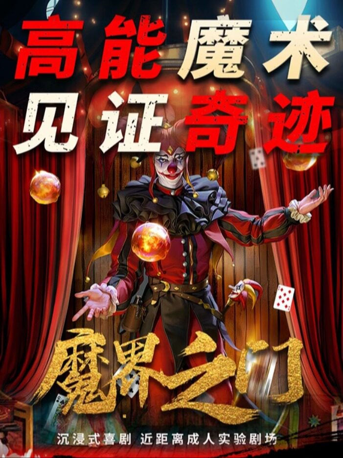 【限时特惠】雍和宫沉浸式魔术《魔法世家》互动爆笑喜剧|魔界之门-近距离演出|魔幻男团特定专场