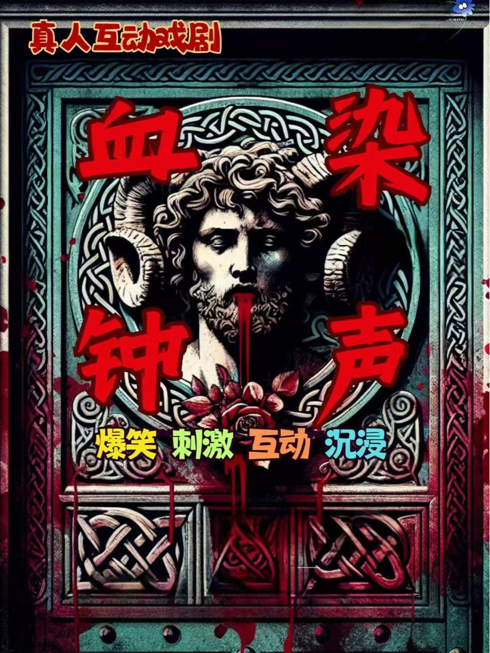 【新年特惠·第二张半价】沉浸式话剧《血染钟声》网红必看|悬疑喜剧|身份扮演|律师团调查侦探微恐