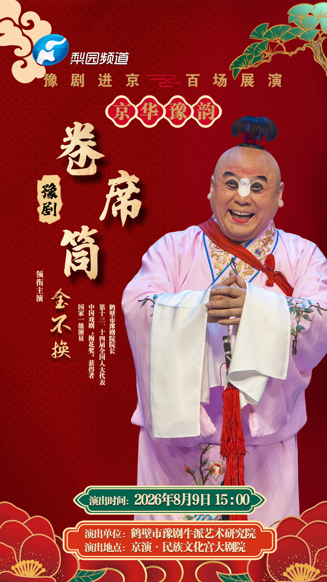 热门活动-【北京】豫剧《卷席筒》