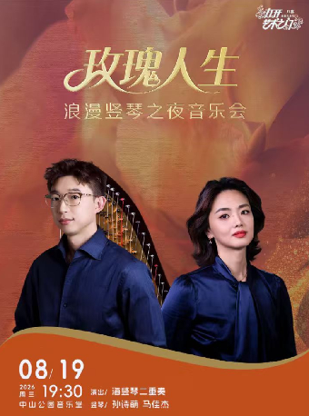 热门活动-【北京】玫瑰人生—浪漫竖琴之夜音乐会