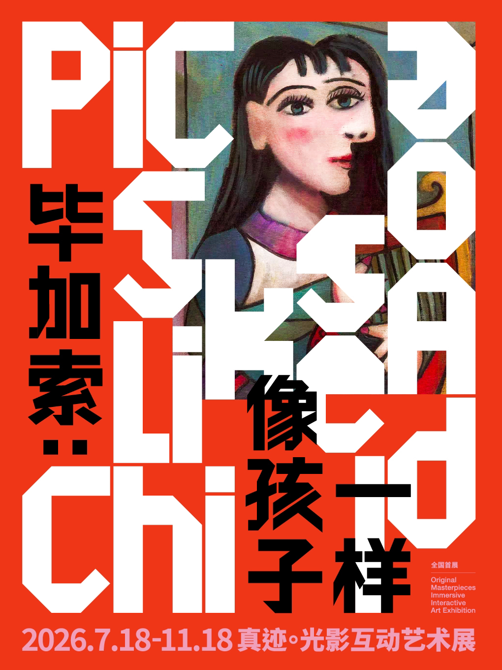 【福州】【毕加索真迹丨特惠早鸟】毕加索：像孩子一样 真迹·光影互动艺术展