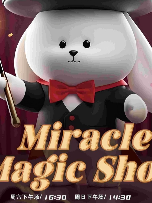 【东莞】【奇迹魔法秀】喜剧脱口秀魔术（莞城万科店）
