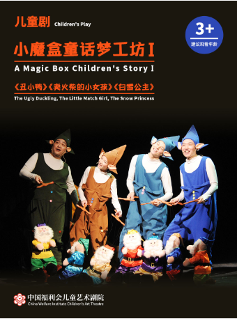 上海中国福利会儿童艺术剧院出品·儿童剧《小魔盒》童话梦工坊第一季