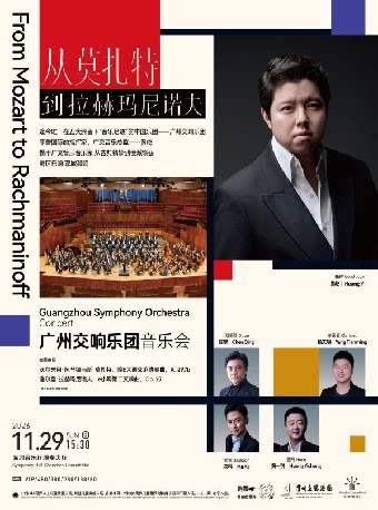 【深圳】从莫扎特到拉赫玛尼诺夫——广州交响乐团音乐会