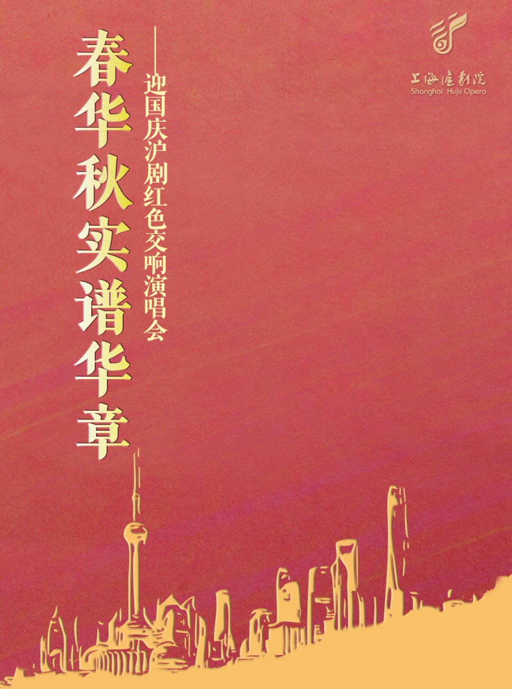 春华秋实谱华章——迎国庆沪剧交响演唱会