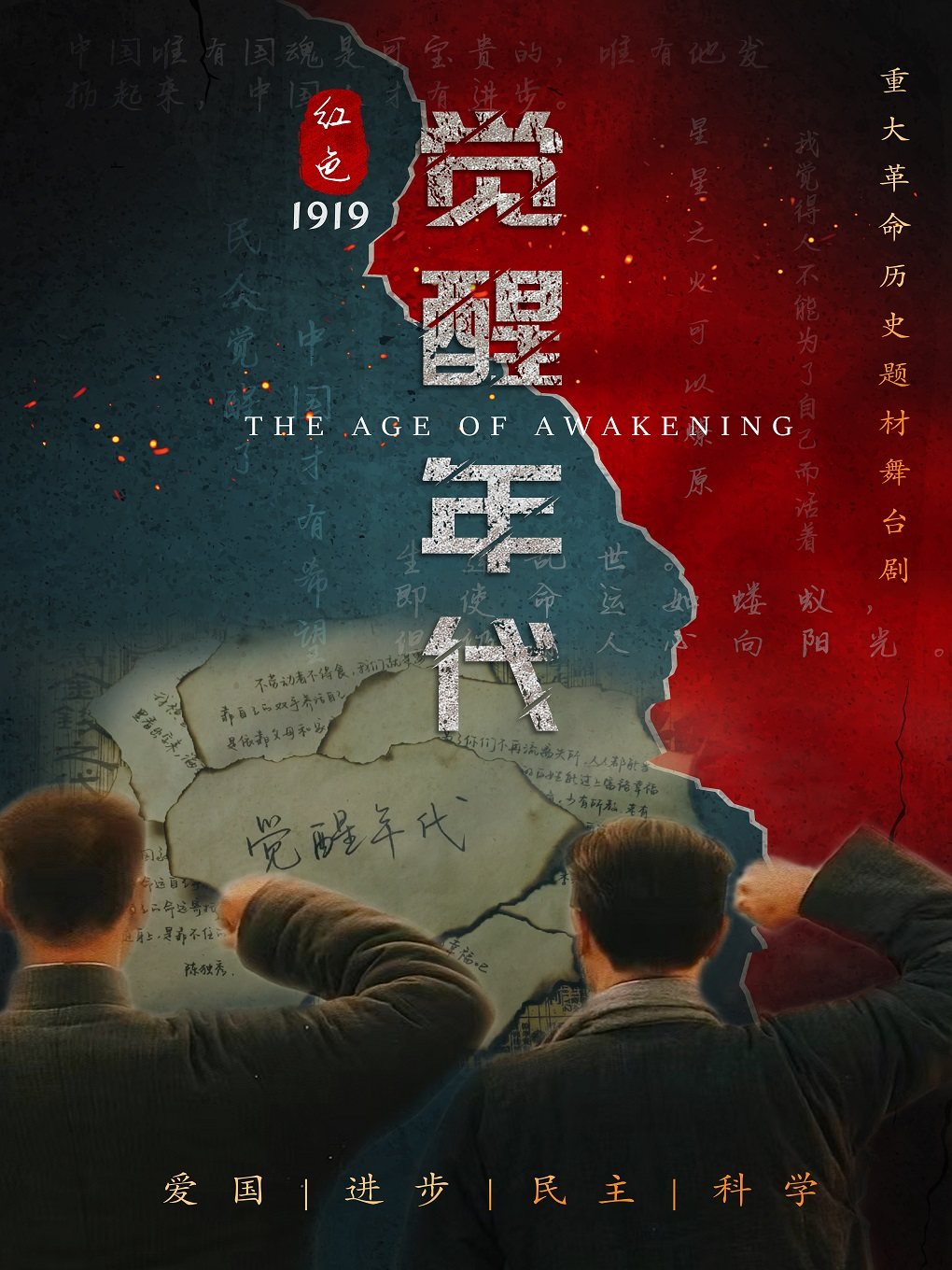 革命历史题材舞台剧《红色觉醒年代》-台州站