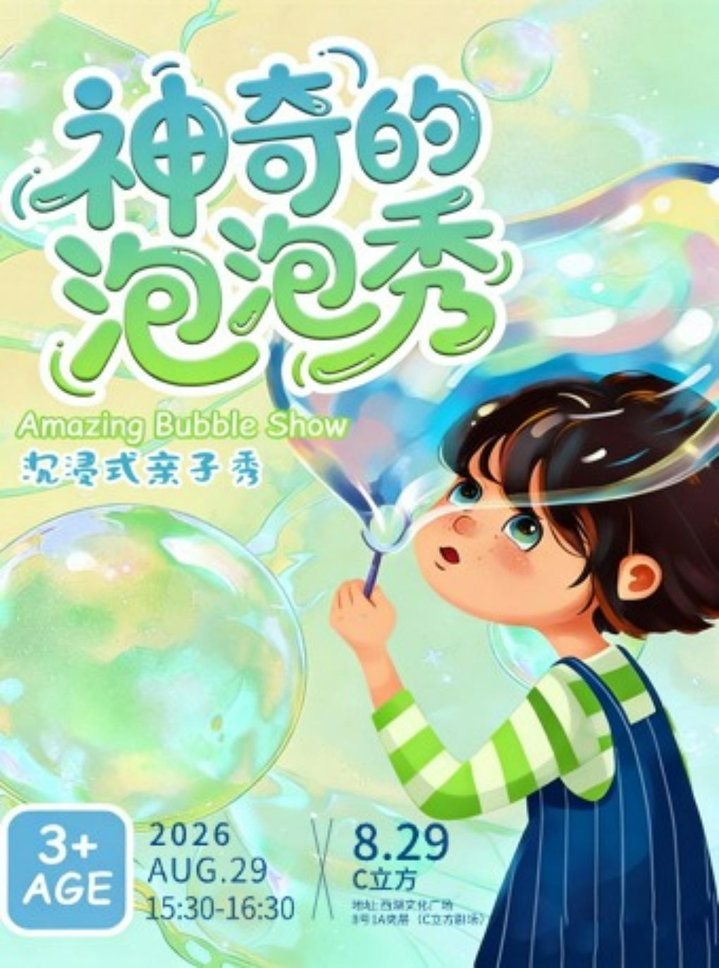 【杭州】【暑假限定】【亲子必看】《欢乐泡泡狂想曲》沉浸式儿童剧｜梦幻泡泡派对