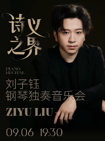 【温州】《诗义之界》刘子钰钢琴独奏音乐会