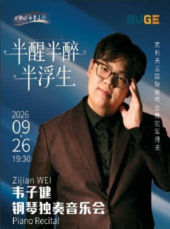 【成都】“半醒半醉半浮生——韦子健钢琴独奏音乐会”