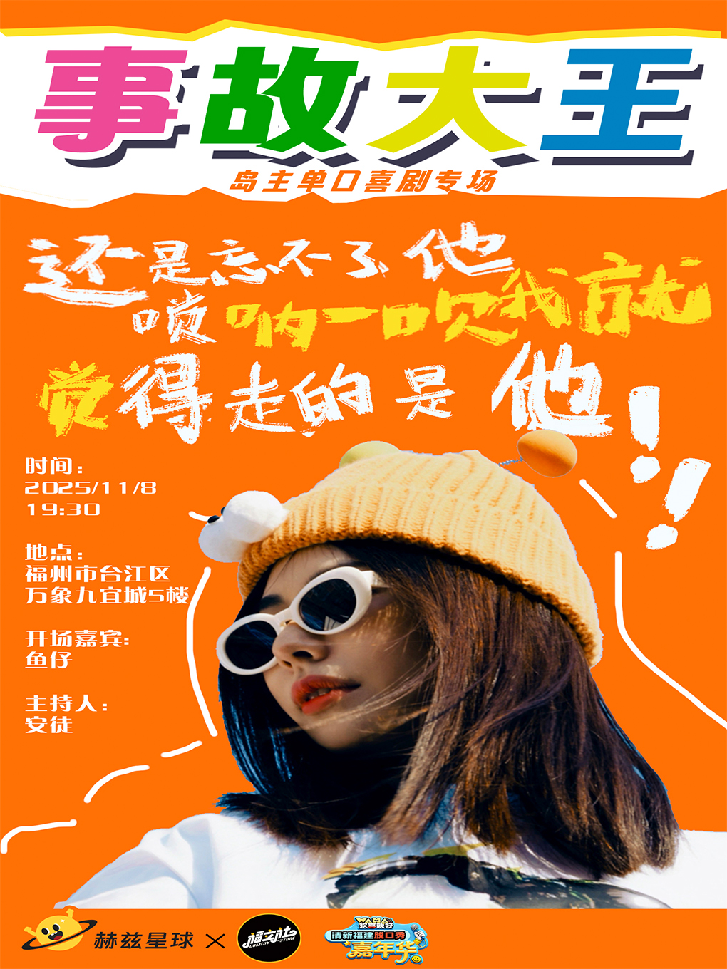 福州岛主脱口秀专场《事故大王 》11月8日@万象九宜城5楼店