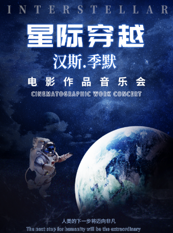 武汉汉斯.季默电影作品音乐会《星际穿越》