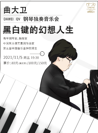 曲大卫徐州音乐会