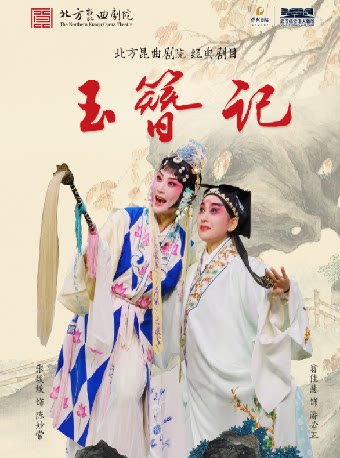 【武汉】第二届临空港保利艺术节——昆曲《玉簪记》