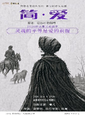 2026经典惠民戏剧季 话剧《简·爱》