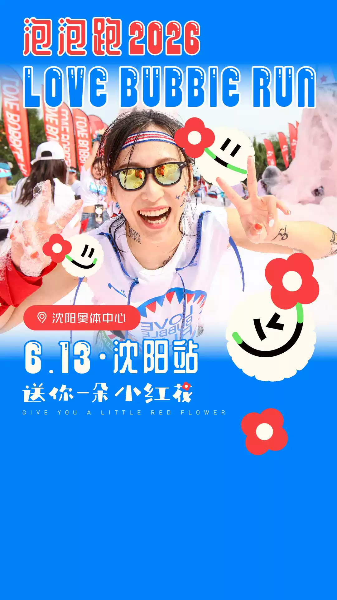 2026LoveBubbleRun泡泡跑沈阳站