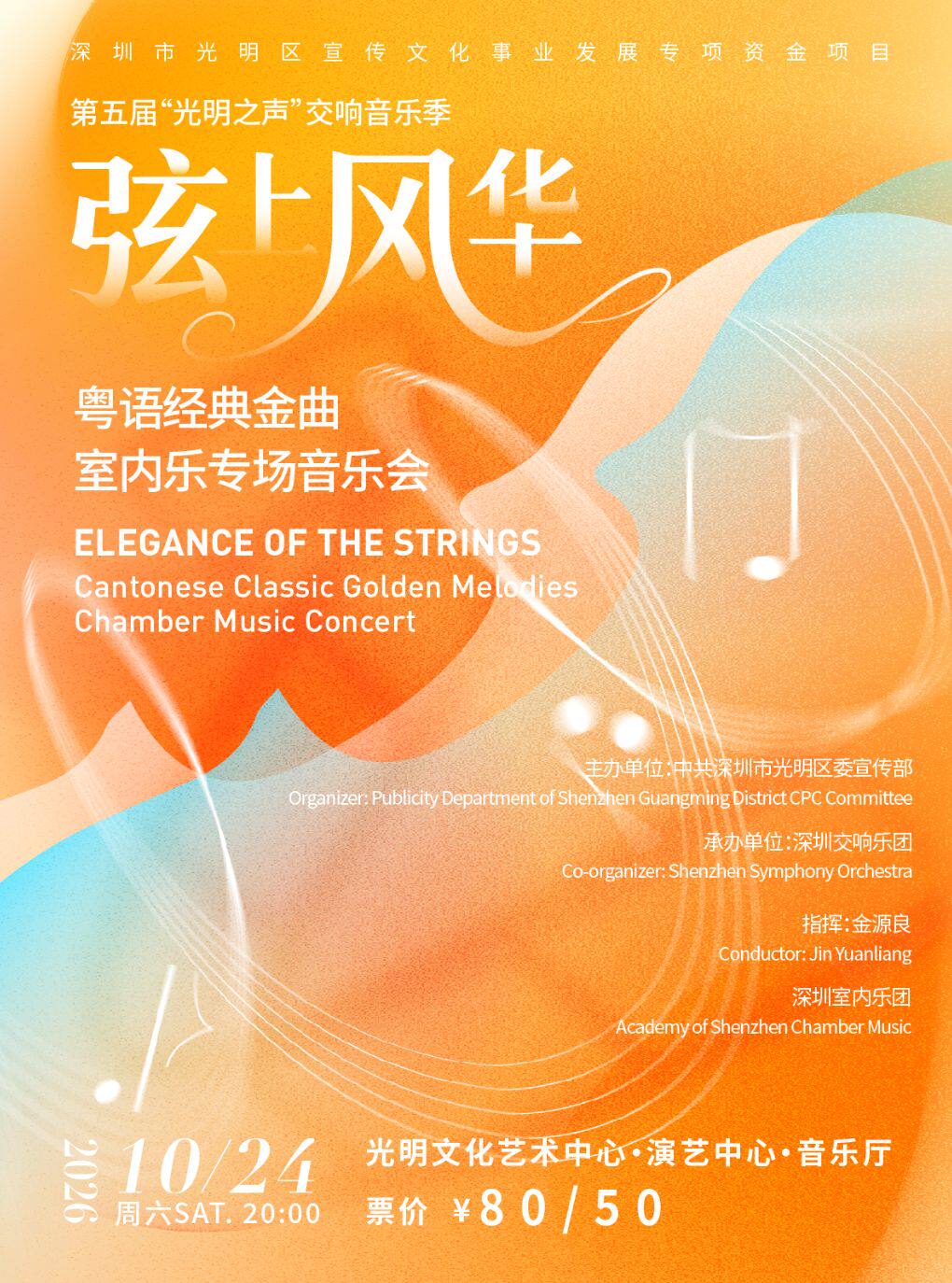 弦上风华 粤语经典金曲室内乐专场音乐会