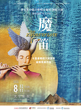 上海喜歌剧《魔笛》