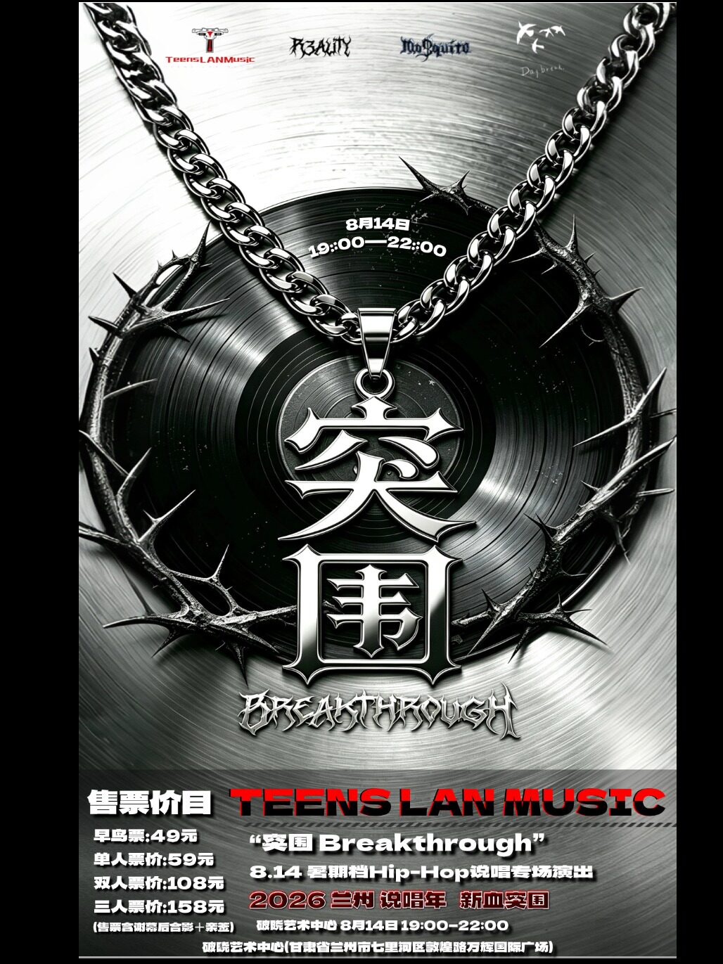 【兰州】[8月14日]「突围 Breakthrough」说唱演出 兰州站