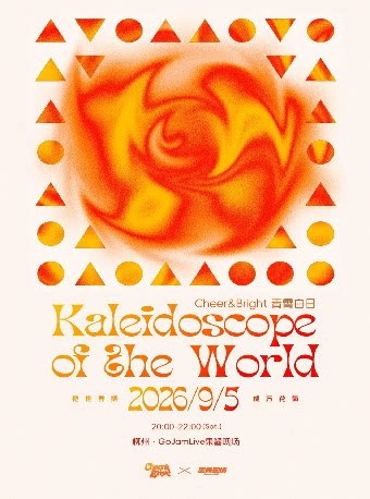 【柳州】「KALEIDOSCOPE OF THE WORLD把世界揉成万花筒」Cheer&Bright青霄白日城市限定专场-柳州站