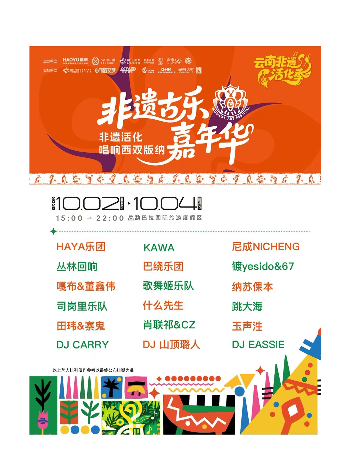 西双版纳云南非遗活化季-非遗古乐嘉年华