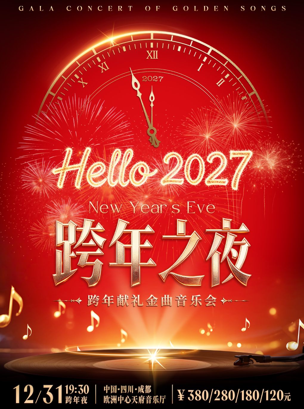 你好2027！跨年献礼金曲音乐会