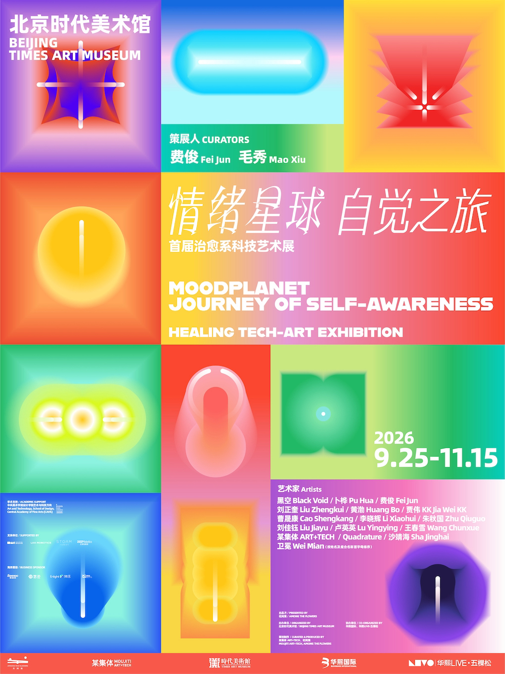 《情绪星球·自觉之旅》首届治愈系科技艺术展