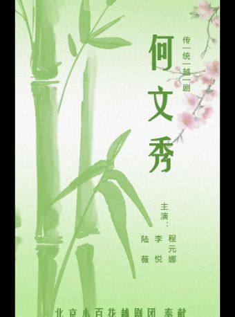 【特惠7折】吉祥大戏院 3月22日 越剧《何文秀》北京小百花越剧团 地方戏展演系列