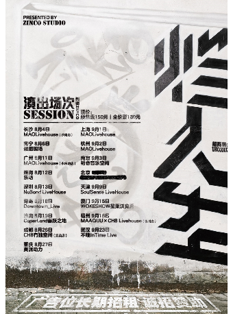 泥鳅zinco武汉演唱会