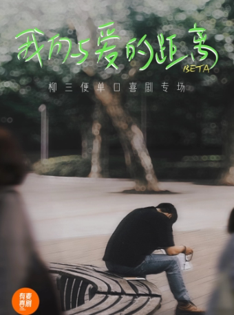 六安有麦脱口秀|柳三便专场《 我们与爱的距离》|脱口秀头部演员专场巡演|约会、脱单、组团快乐