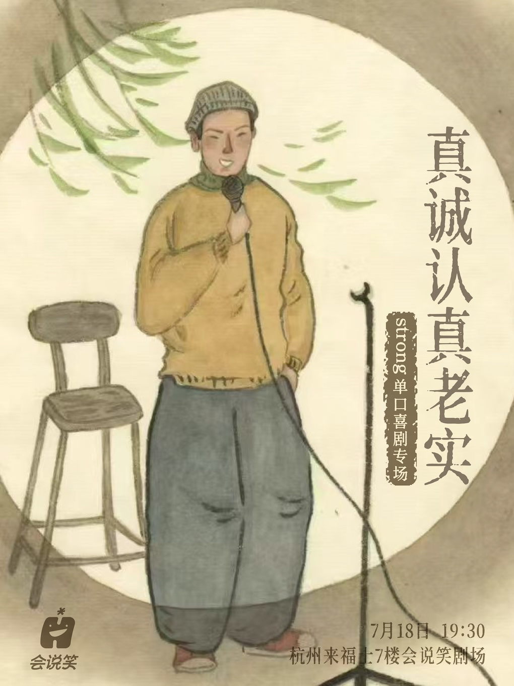 热门活动-【杭州】会说笑喜剧 | Strong单口喜剧个人专场《真诚认真老实》