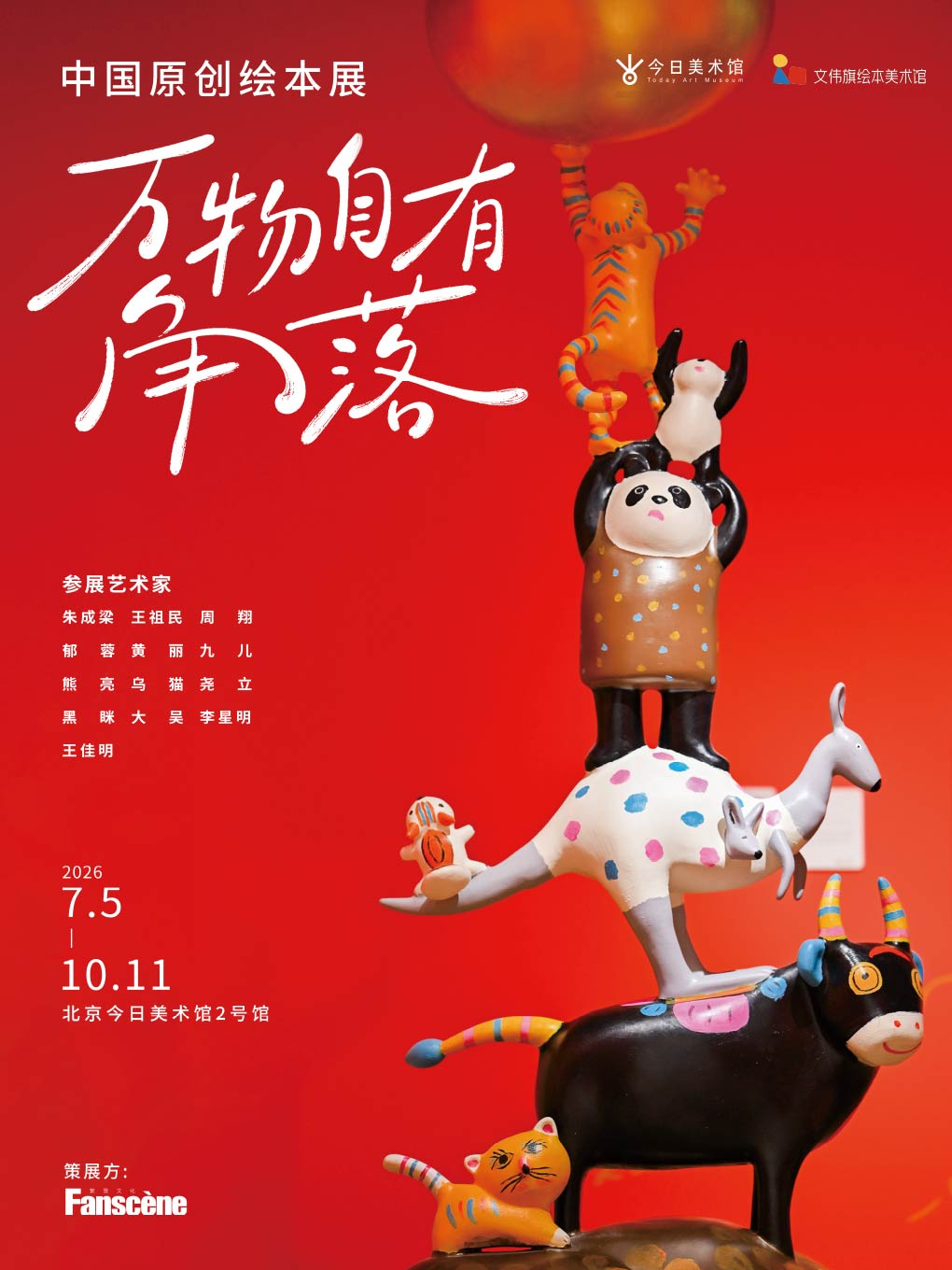 热门活动-【北京】万物自有角落—中国原创绘本展