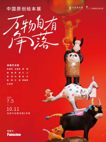 万物自有角落—中国原创绘本展