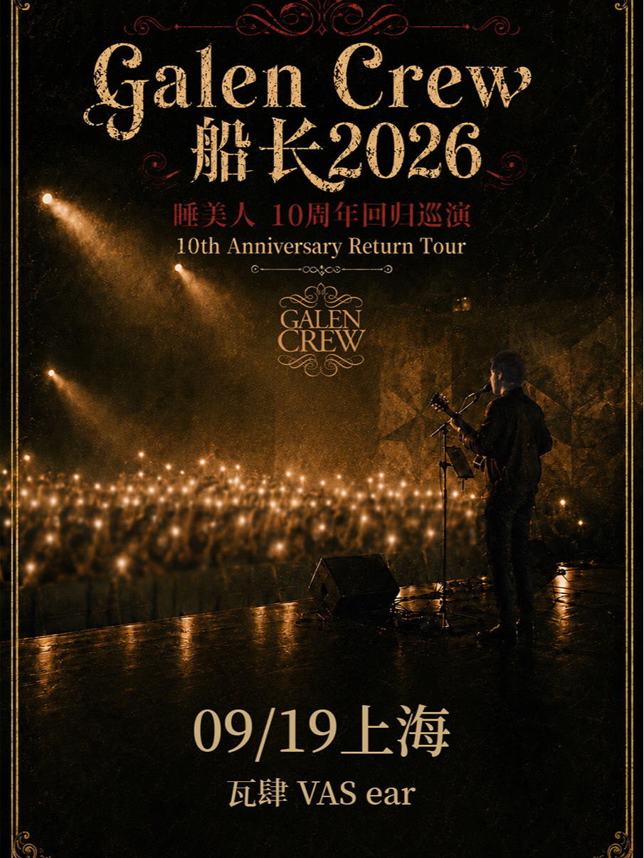【上海】上海·Galen Crew 船长2026睡美人 - 10周年回归巡演上海站