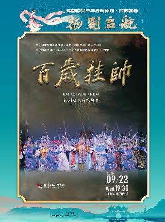 【扬州】“扬剧启航”系列活动 扬剧《百岁挂帅》