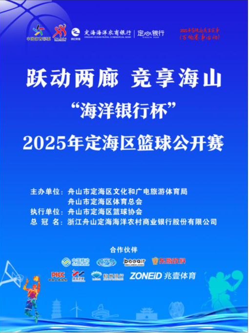 舟山跃动两廊 竞享海山 “海洋银行杯”2025年定海区篮球公开赛